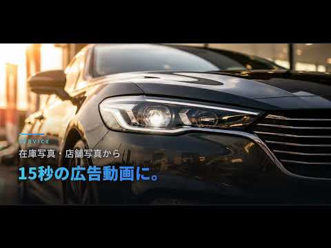 自動車販売店向け広告動画を制作します チラシやポスターをSNS向け動画にします