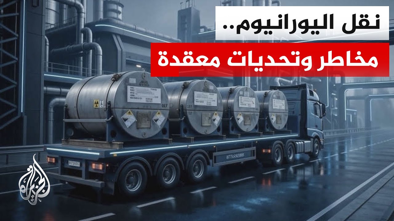 فيديو | معضلة مخزون إيران.. كيف يُنقل اليورانيوم عالي التخصيب وما محاذيره البيئية؟
