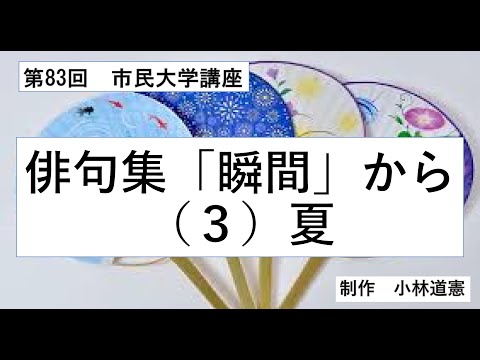 地域科学課程 俳句集「瞬間」から（３）夏