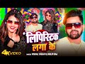 Video Shilpi Raj लिपिस्टिक लगा के Vishal Yadav Lipistik Laga Ke Ft Nitu 