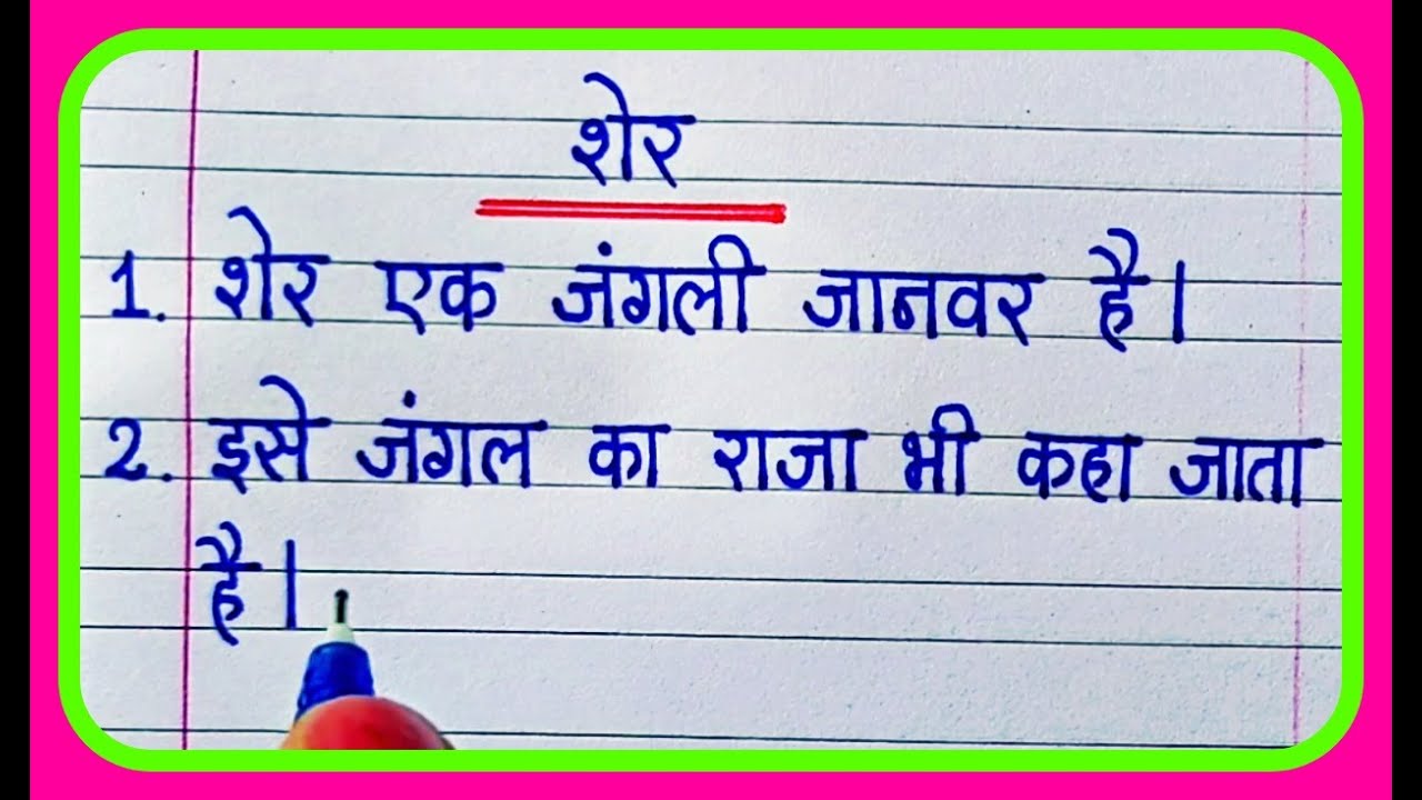 10 Lines On Lion In Hindi/शेर पर 10 वाक्य निबंध/Lion 10 Lines Essay In Hindi