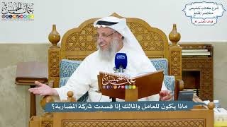 3920 -ماذا يكون للعامل والمالك إذا فسدت شركة المضاربة؟ - عثمان الخميس
