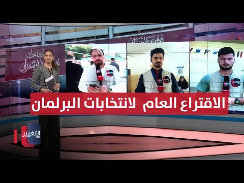 فيديو | عاجل | الاقتراع العام لانتخابات مجلس النواب 2025 في العراق | مباشر