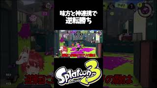 味方と神連携で逆転勝ち【スプラトゥーン3】#shorts