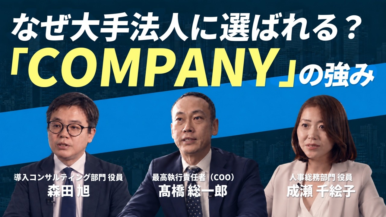 なぜ大手法人に選ばれる？統合人事システム「COMPANY」の強みと未来｜WHI役員3名が語る