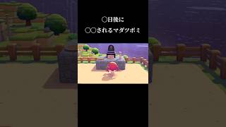◯日後に◯◯されるマダツボミ【ぽこポケ】#pokopia