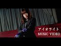 水瀬いのり アイオライト