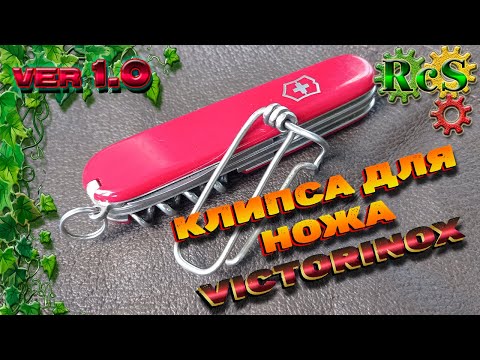 Клипса для ножа Victorinox. Полная видео-инструкция по изготовлению