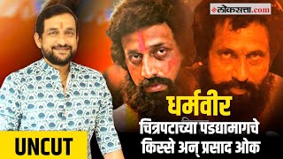 Digital Adda : धर्मवीर चित्रपटाच्या पडद्यामागचे किस्से अन् प्रसाद ओक | Dharmveer | Prasad Oak video