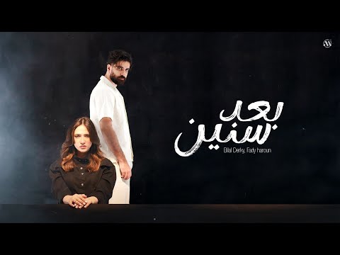 Bilal Derky - بعد سنين (feat. Fady Haroun) - [Official Music Video]