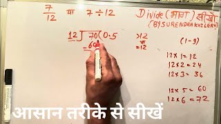 7 divided by 12 | How to divide | Learn division | Surendra Khilery