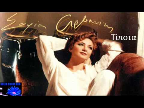 Σοφία Αρβανίτη Τίποτα / Sofia Arvaniti Tipota