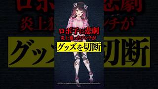 ロボ子に悲劇！炎上狙ったアンチがグッズを切断！？衝撃の投稿がヤバい… #ロボ子さん #ロボ子 #ホロライブ #hololive #vtuber #shorts