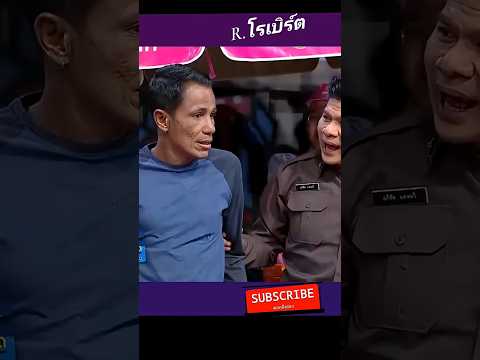 เจอด่าน-อาการ'ออก!#โรเบิร์ต