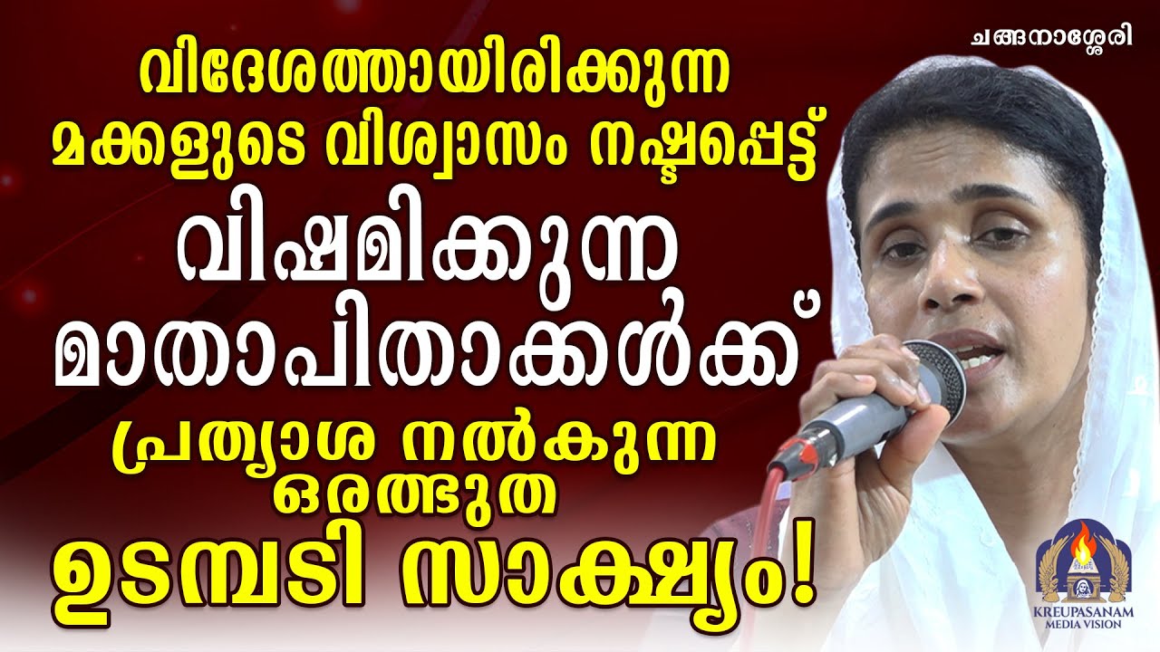 വിദേശത്തായിരിക്കുന്ന മക്കളുടെ വിശ്വാസം നഷ്ടപ്പെട്ട് വിഷമിക്കുന്ന മാതാപിതാക്കൾക്ക് പ്രത്യാശ നൽകുന്ന