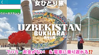 【異世界】ウズベキスタン旅行ブハラ観光②世界遺産の古都🇺🇿トラブル😱サマルカンドへ🚃中央アジア周遊女ひとり旅vlog