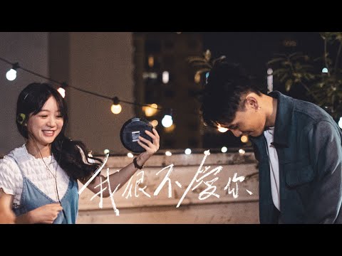 Video thumbnail for 我很不愛你 (I Don’t Love You)