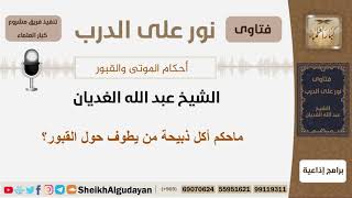 صورة ماحكم أكل ذبيحة من يطوف حول القبور؟ الشيخ الغديان - مشروع كبار العلماء