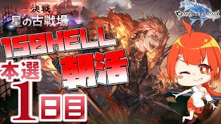 【#グラブル】150HELL 手動朝活行くぞ～！！【颯笥正華/Vtuber】