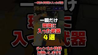 【スプラ3】一瞬だけ環境に入った武器4選#スプラトゥーン3 #スプラ3