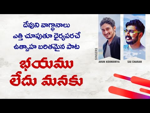bhayamu ledu manaku