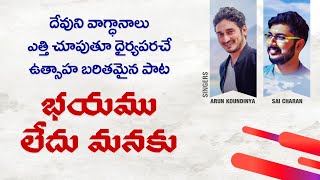 భయము లేదు మనకు