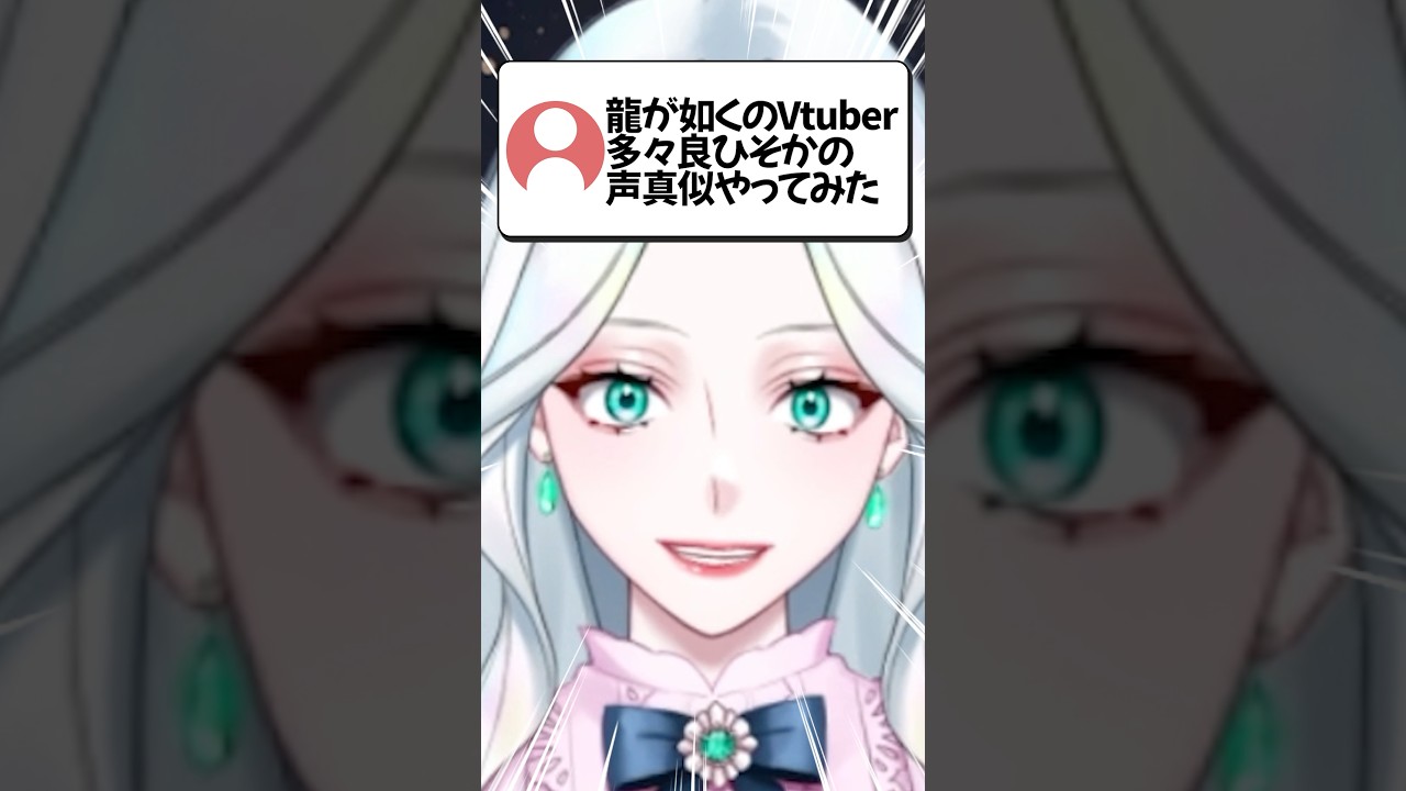龍が如く8の多々良ひそかの声真似やってみた #声真似 #vtuber