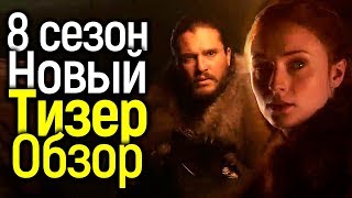 НОВЫЙ ТИЗЕР 8 СЕЗОНА ИГРЫ ПРЕСТОЛОВ - ОБЗОР/ХУДШЕЕ ПОДТВЕРДИЛОСЬ? ТОЧНАЯ ДАТА ПРЕМЬЕРЫ