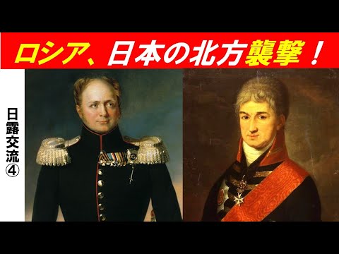 歴史文化学科 「江戸幕府と日露外交」第４回　「文化露寇事件」勃発！