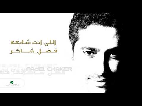 Fadl Shaker ... Elle Enta Shaefou | فضل شاكر ... اللي انت شايفه
