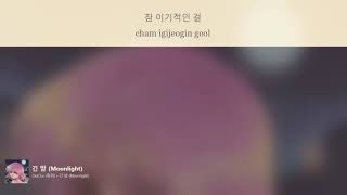 OuiOui- 긴 밤 (Moonlight) Sub Coreano