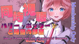 鷹嶺ルイ - 【Membership／同時視聴】ハリー・ポッターと秘密の部屋／Harry Potter and the Chamber of Secrets【鷹嶺ルイ/ホロライブ】