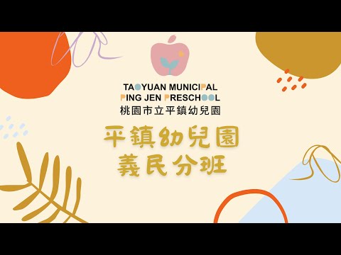 義民分班混齡班開箱影片