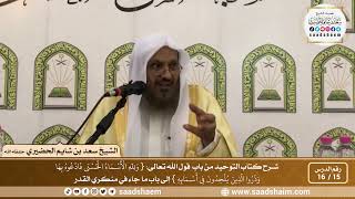 15 - 16 من باب قوله تعالى ( ولله الأسماء الحسنى...) إلى باب ما جاء في منكري القدر الشيخ سعد الحضيري image