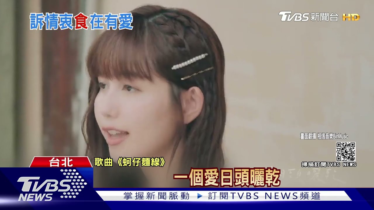吃貨的歌? 俗女2「蚵仔+麵線」神譬喻特殊感情