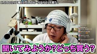 1万円の高級カップ麺 vs 1万円のレア缶ビール！ひげおやじが選んだのはどっち？