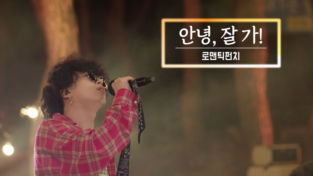 안녕, 잘 가! (Hasta La Vista) - 로맨틱 펀치