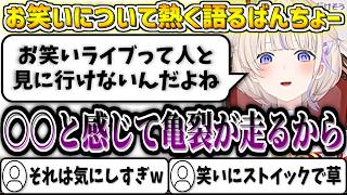 お笑いについて熱く語るばんちょー【轟はじめ/ホロライブ切り抜き】