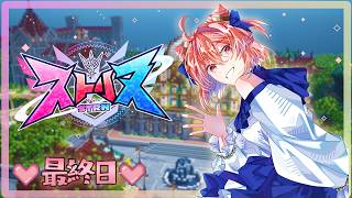 【#ストリヌ】最終日だよ！！(´；ω；`)【9日目】