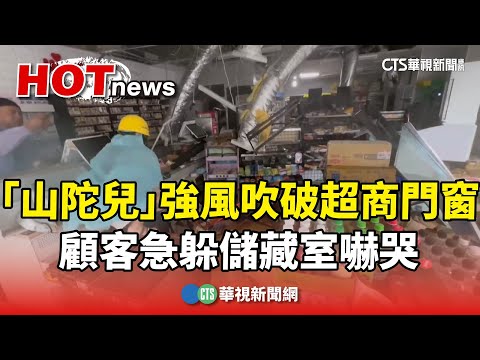 高雄超商玻璃門不敵強風被吹破　商品、設備散落一地 顧客嚇哭