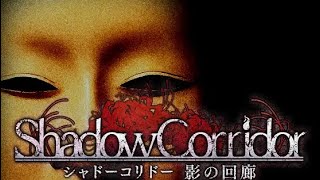 【shadow corridor】#3 後編