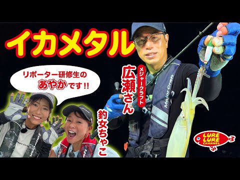 広瀬達樹さんと福井県若狭湾でイカメタル 第464回（9/1）放送