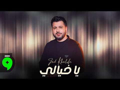 كلمات اغنية يا خيالي