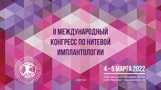 II Международный конгресс по нитевой имплантологии / Петербург | ОСМНТ