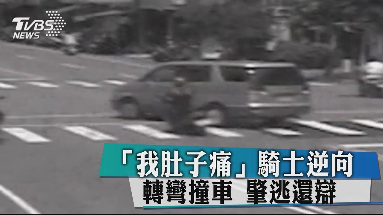 屎勒滾啦！騎士撞車肇逃害人傷　屎遁仍要罰
