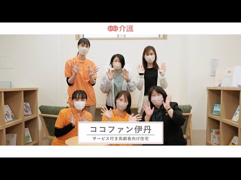 ココファン伊丹