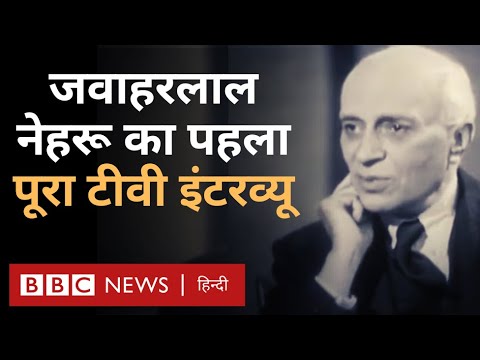 Nehru Interview: Jawaharlal Nehru का पहला टीवी इंटरव्यू पूरा देखिए (BBC Hindi)