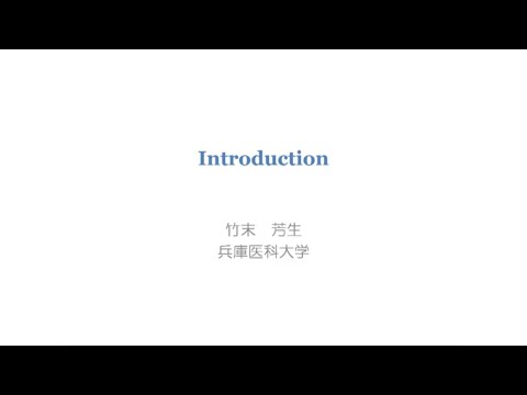 医学科 2. トラフからAUCガイドに変わった背景　竹末 芳生（兵庫医科大学感染制御学）