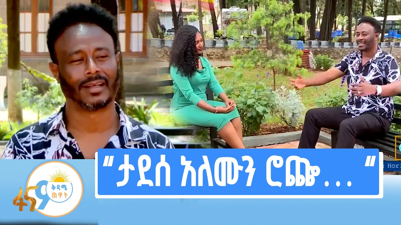 ሥራው መጠሪያው / ከድምጻዊ ሞላ ካሳ ጋር የተደረገ ቆይታ