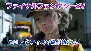 FF15 ファイナルファンタジーXV #01旅の始まり